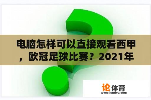 电脑怎样可以直接观看西甲，欧冠足球比赛？2021年欧冠决赛央五台直播吗？