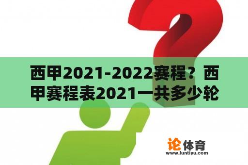 西甲2021-2022赛程？西甲赛程表2021一共多少轮？