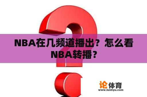 NBA在几频道播出？怎么看NBA转播？