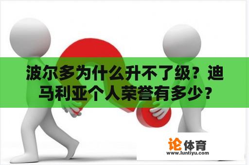 波尔多为什么升不了级？迪马利亚个人荣誉有多少？