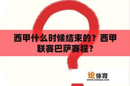 西甲什么时候结束的？西甲联赛巴萨赛程？