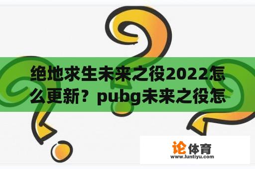 绝地求生未来之役2022怎么更新？pubg未来之役怎么更新？