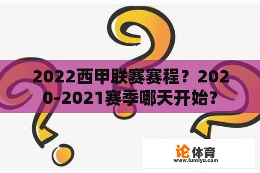 2022西甲联赛赛程？2020-2021赛季哪天开始？