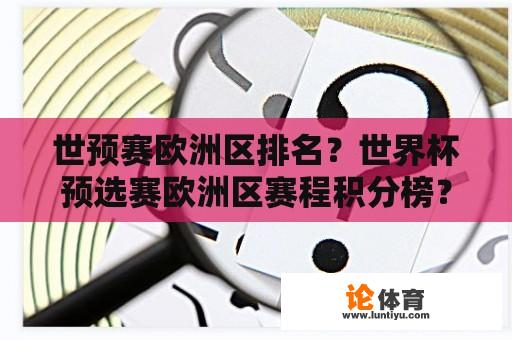 世预赛欧洲区排名？世界杯预选赛欧洲区赛程积分榜？