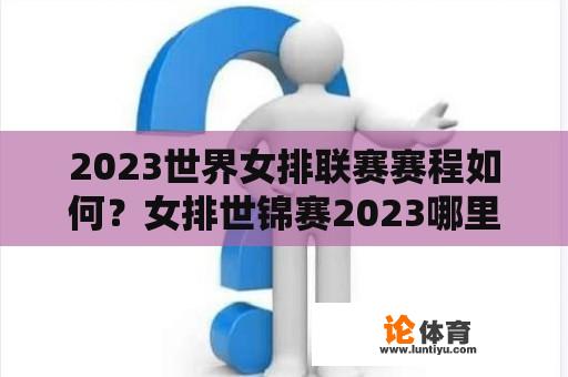 2023世界女排联赛赛程如何？女排世锦赛2023哪里可以看？