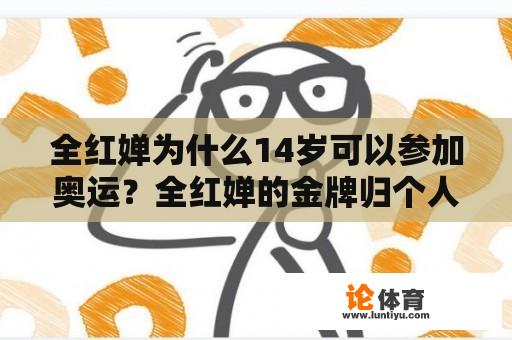 全红婵为什么14岁可以参加奥运？全红婵的金牌归个人吗？