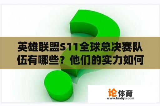 英雄联盟S11全球总决赛队伍有哪些？他们的实力如何？ 