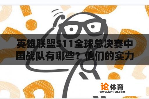 英雄联盟S11全球总决赛中国战队有哪些？他们的实力如何？ 