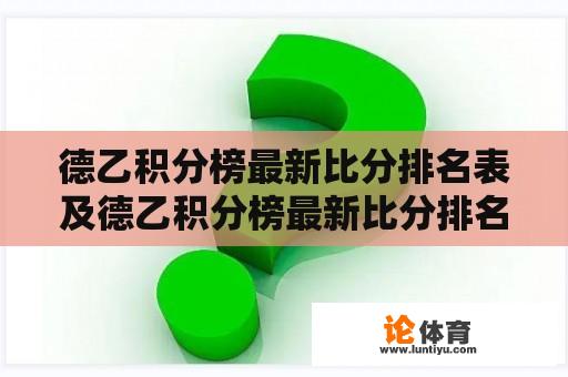 德乙积分榜最新比分排名表及德乙积分榜最新比分排名表图片 