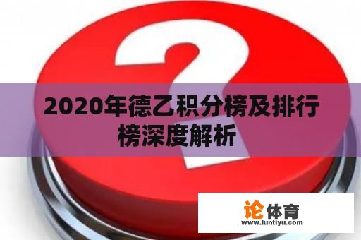 2020年德乙积分榜及排行榜深度解析 