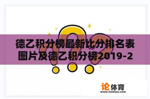 德乙积分榜最新比分排名表图片及德乙积分榜2019-2020赛季概览 