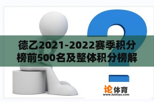 德乙2021-2022赛季积分榜前500名及整体积分榜解析 