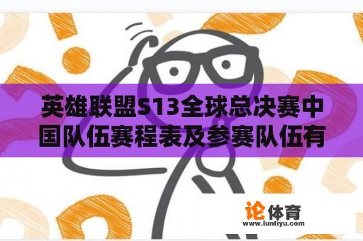 英雄联盟S13全球总决赛中国队伍赛程表及参赛队伍有哪些？ 