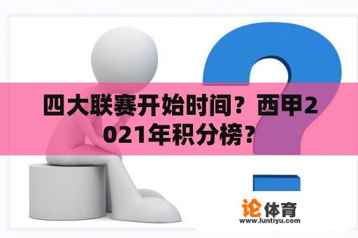 四大联赛开始时间？西甲2021年积分榜？