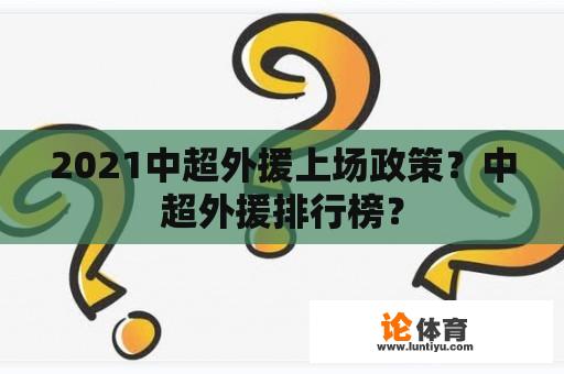 2021中超外援上场政策？中超外援排行榜？