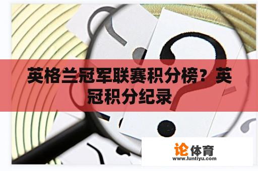 英格兰冠军联赛积分榜？英冠积分纪录