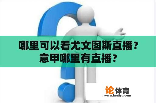 哪里可以看尤文图斯直播？意甲哪里有直播？