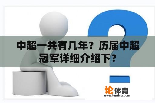 中超一共有几年？历届中超冠军详细介绍下？