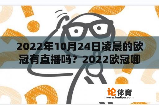 2022年10月24日凌晨的欧冠有直播吗？2022欧冠哪里看直播？