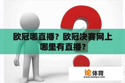 欧冠哪直播？欧冠决赛网上哪里有直播？