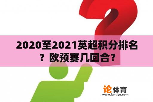 2020至2021英超积分排名？欧预赛几回合？