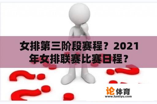 女排第三阶段赛程？2021年女排联赛比赛日程？