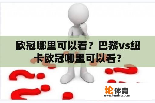 欧冠哪里可以看？巴黎vs纽卡欧冠哪里可以看？