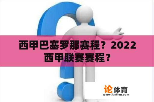 西甲巴塞罗那赛程？2022西甲联赛赛程？