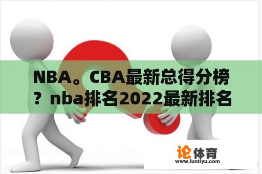 NBA。CBA最新总得分榜？nba排名2022最新排名榜？