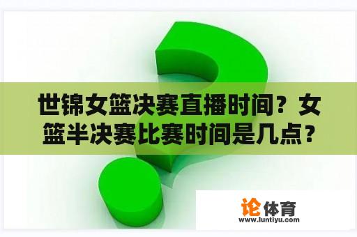 世锦女篮决赛直播时间？女篮半决赛比赛时间是几点？