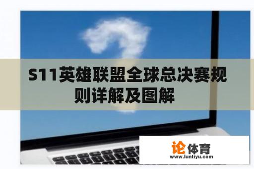 S11英雄联盟全球总决赛规则详解及图解 