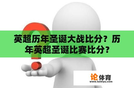 英超历年圣诞大战比分？历年英超圣诞比赛比分？