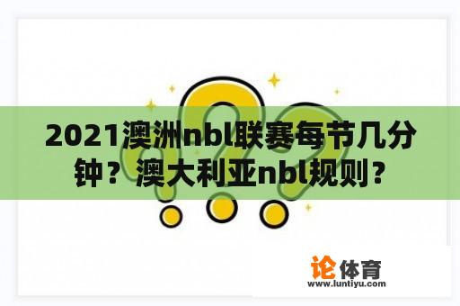 2021澳洲nbl联赛每节几分钟？澳大利亚nbl规则？