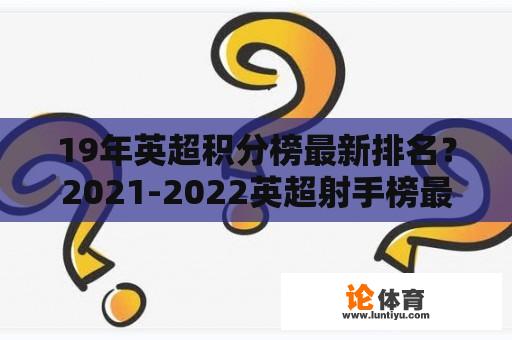 19年英超积分榜最新排名？2021-2022英超射手榜最终排名？