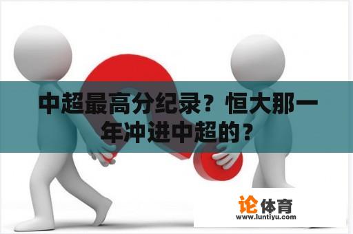 中超最高分纪录？恒大那一年冲进中超的？