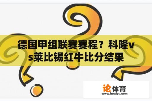 德甲联赛赛程？科隆VS莱比锡红牛比分结果