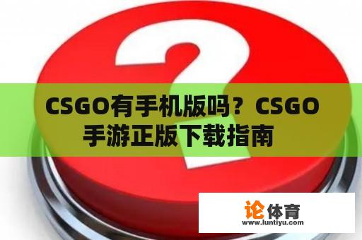 CSGO有手机版吗？CSGO手游正版下载指南 