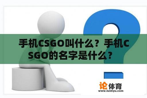 手机CSGO叫什么？手机CSGO的名字是什么？ 