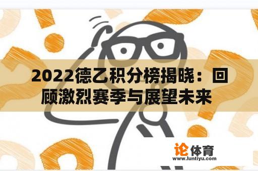 2022德乙积分榜揭晓：回顾激烈赛季与展望未来 