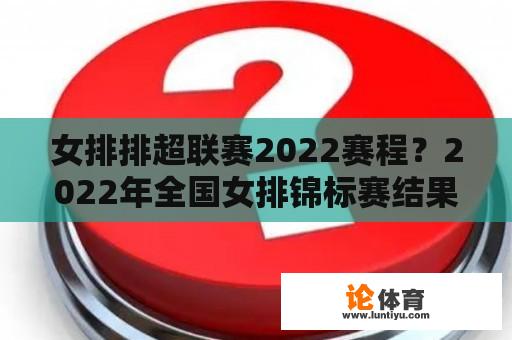 女排排超联赛2022赛程？2022年全国女排锦标赛结果？