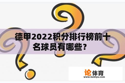 德甲2022积分排行榜前十名球员有哪些? 德甲2022积分排行榜前十名球员有哪些?