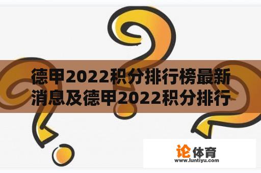 德甲2022积分排行榜最新消息及德甲2022积分排行榜最新动态 