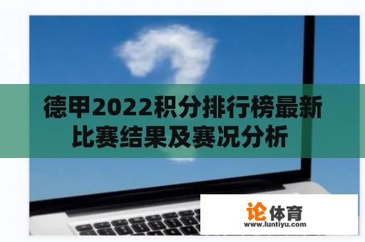 德甲2022积分排行榜最新比赛结果及赛况分析 