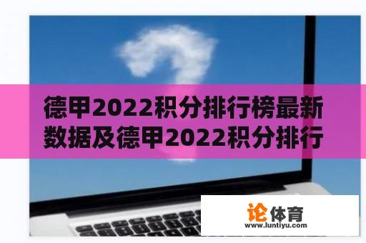 德甲2022积分排行榜最新数据及德甲2022积分排行榜最新数据图 