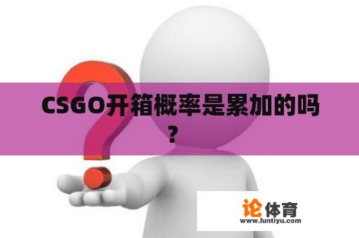 CSGO开箱概率是累加的吗？ 