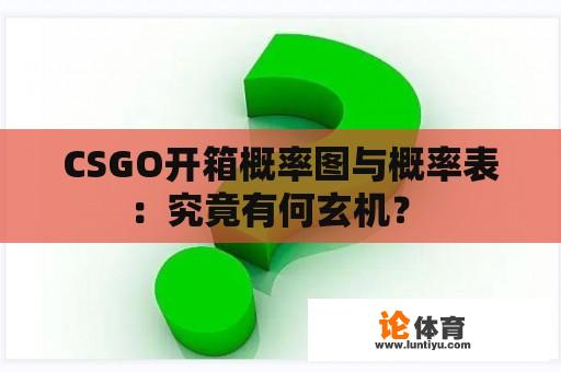 CSGO开箱概率图与概率表：究竟有何玄机？ 