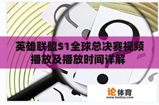 英雄联盟S1全球总决赛视频播放及播放时间详解 