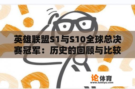 英雄联盟S1与S10全球总决赛冠军：历史的回顾与比较 