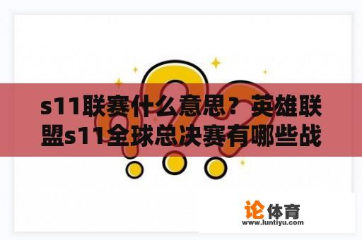 s11联赛什么意思？英雄联盟s11全球总决赛有哪些战队？