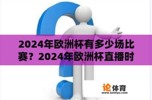 2024年欧洲杯有多少场比赛？2024年欧洲杯直播时间？